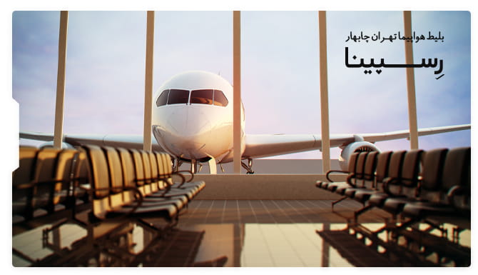 بلیط هواپیما تهران چابهار بلیط هواپیما تهران چابهار